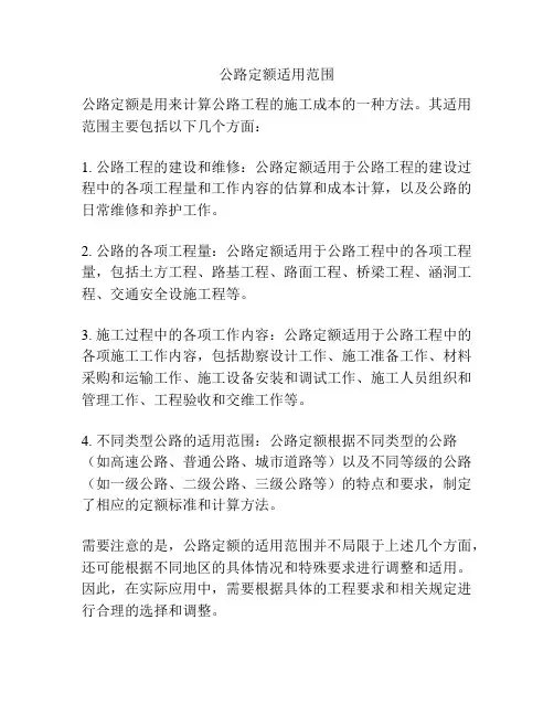 公路定额适用范围