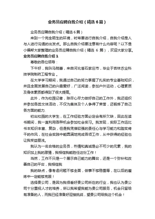 业务员应聘自我介绍（精选6篇）