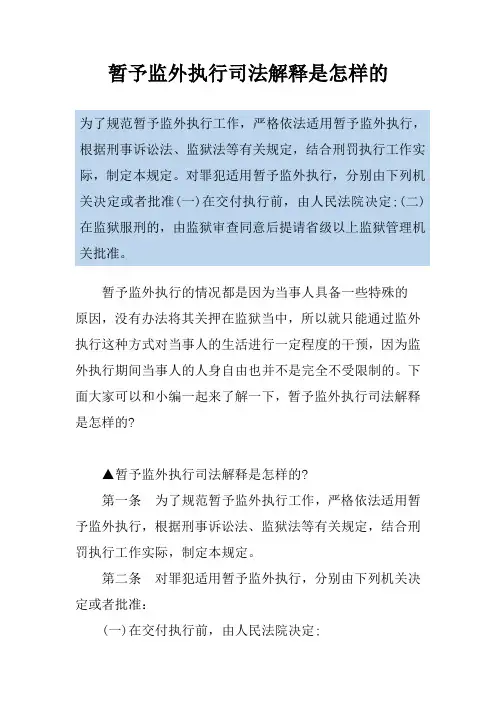 暂予监外执行司法解释是怎样的