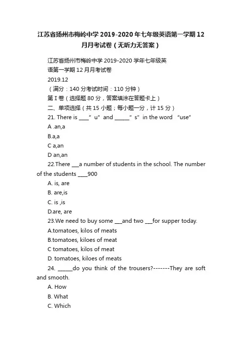 江苏省扬州市梅岭中学2019-2020年七年级英语第一学期12月月考试卷（无听力无答案）