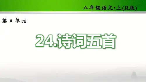 部编人教版初中语文八年级上册24.诗词五首