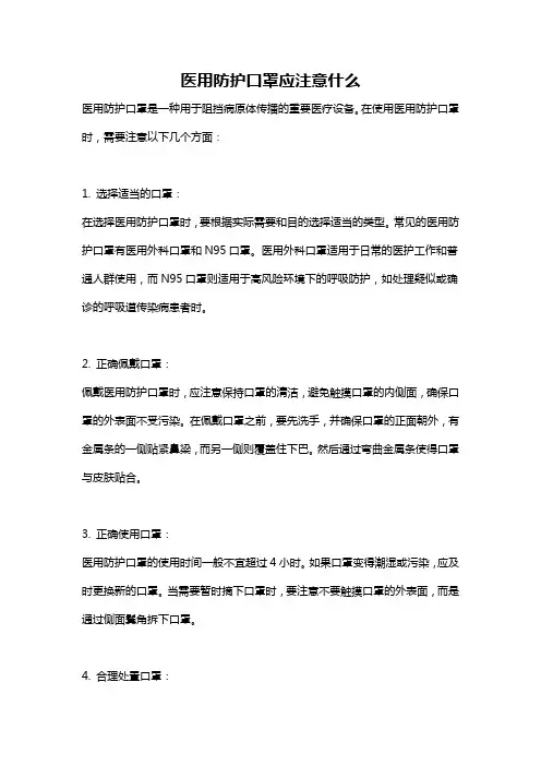 医用防护口罩应注意什么