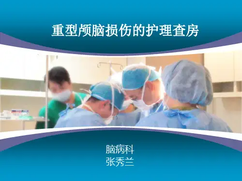 122重型颅脑损伤护理查房脑病科