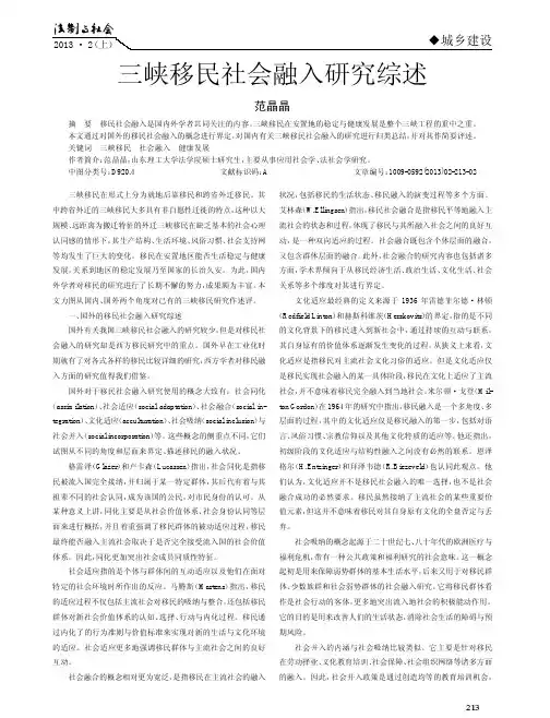 三峡移民社会融入研究综述