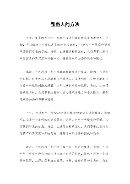 整蛊人的方法
