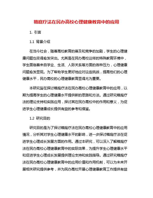 箱庭疗法在民办高校心理健康教育中的应用