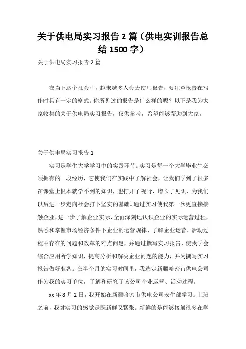 关于供电局实习报告2篇(供电实训报告总结1500字)