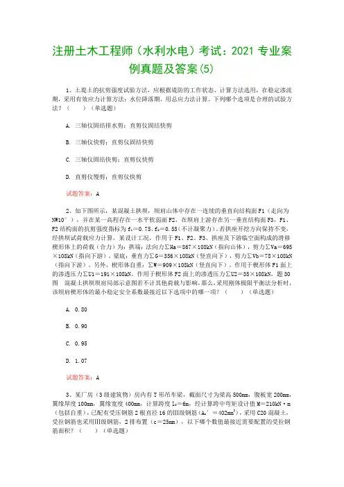 注册土木工程师(水利水电)考试：2021专业案例真题及答案(5)