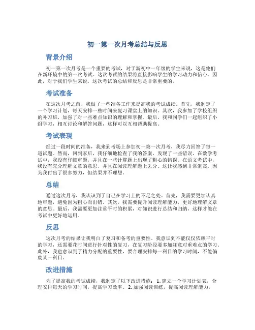 初一第一次月考总结与反思