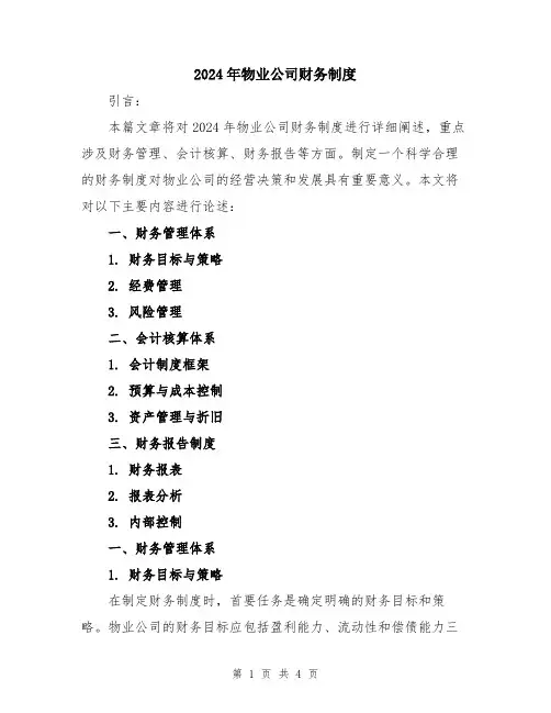 2024年物业公司财务制度