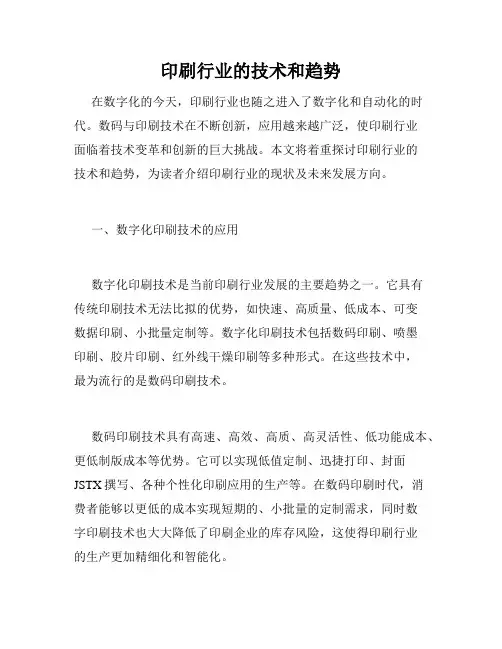 印刷行业的技术和趋势
