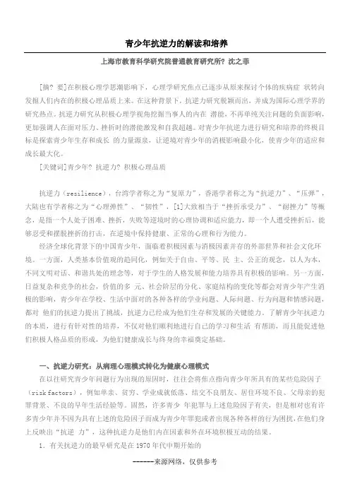 青少年抗逆力的解读和培养
