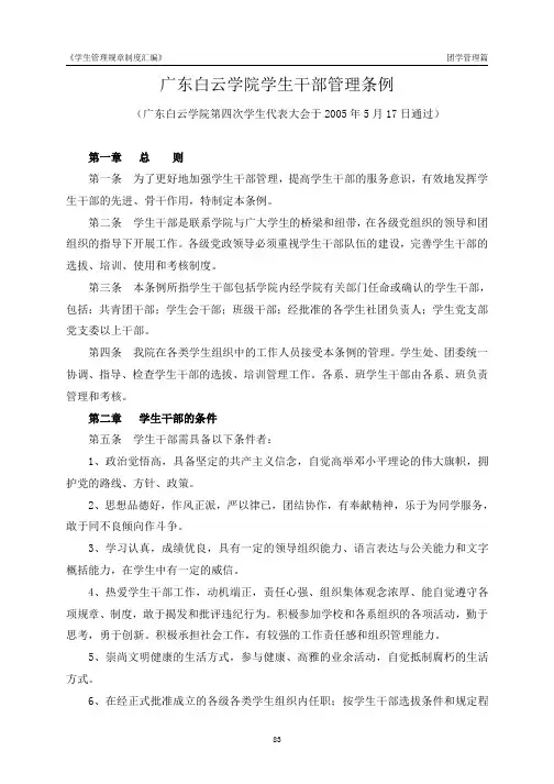 《学生管理规章制度汇编》 团学管理篇 广东白云学院学生 …