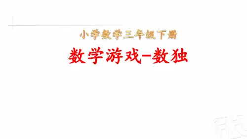 小学数学三年级下册《数学游戏-数独》