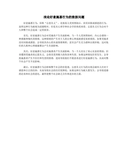 浅论好意施惠行为的致损问题