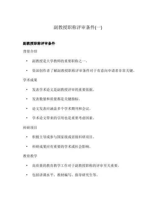 副教授职称评审条件(一)