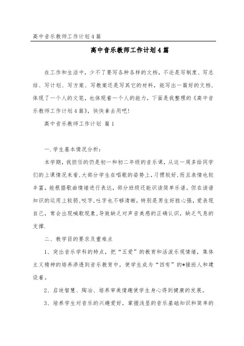 高中音乐教师工作计划4篇