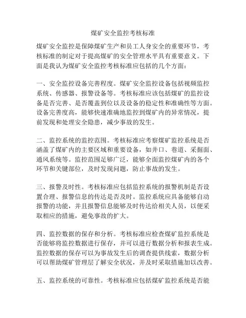 煤矿安全监控考核标准