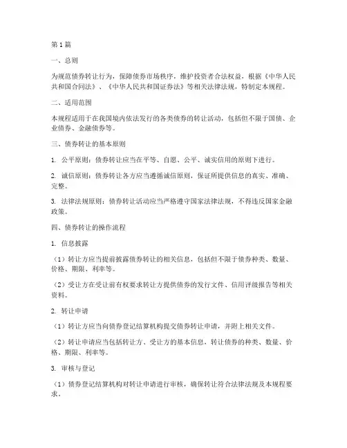 债券转让合法操作规程(3篇)