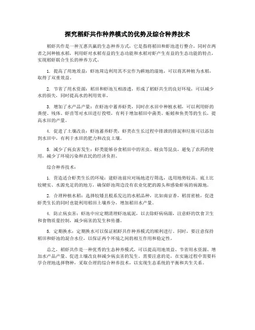 探究稻虾共作种养模式的优势及综合种养技术