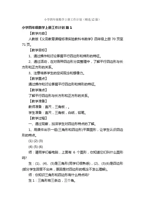 小学四年级数学上册工作计划（精选12篇）