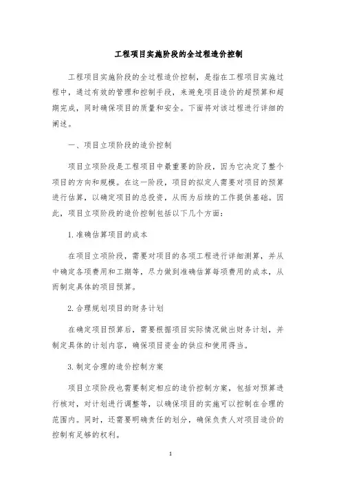 工程项目实施阶段的全过程造价控制