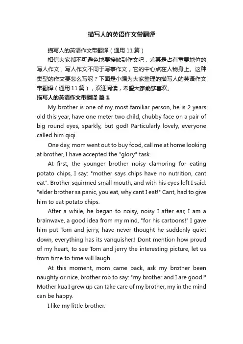 描写人的英语作文带翻译（通用11篇）