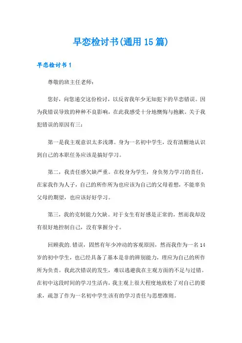 早恋检讨书(通用15篇)
