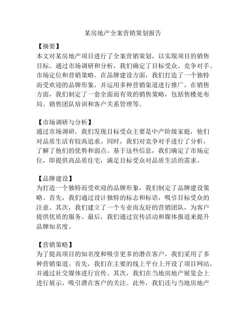 某房地产全案营销策划报告