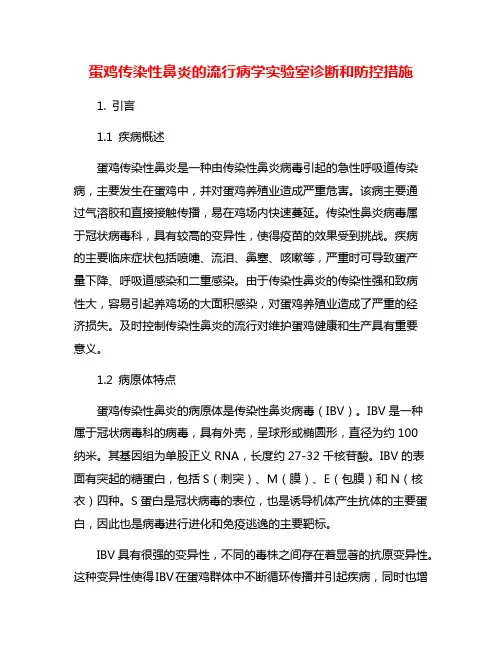 蛋鸡传染性鼻炎的流行病学实验室诊断和防控措施