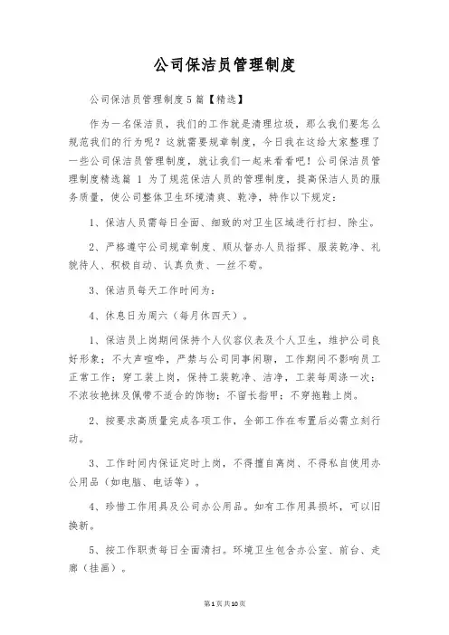 公司保洁员管理制度