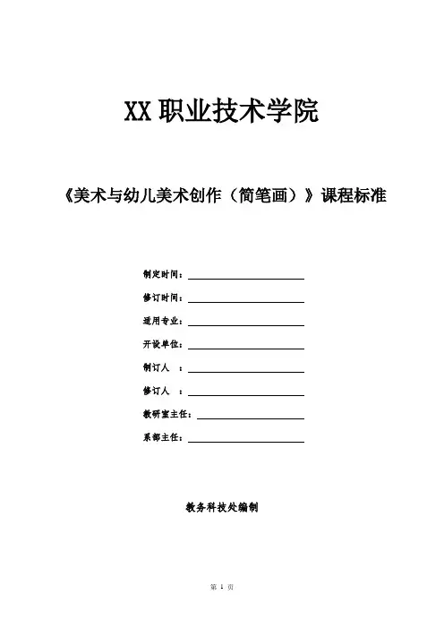 《美术与幼儿美术创作(简笔画)》课程标准
