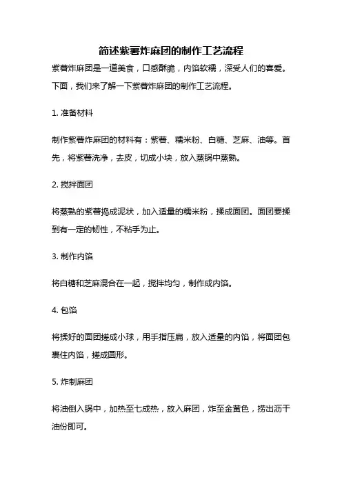 简述紫薯炸麻团的制作工艺流程