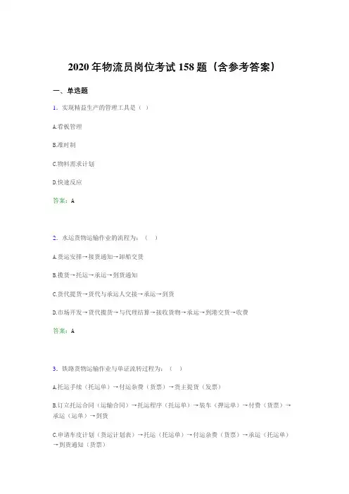 新版精选物流员岗位考试完整考题库158题(含参考答案)