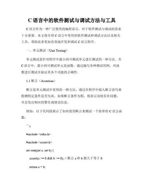 C语言中的软件测试与调试方法与工具