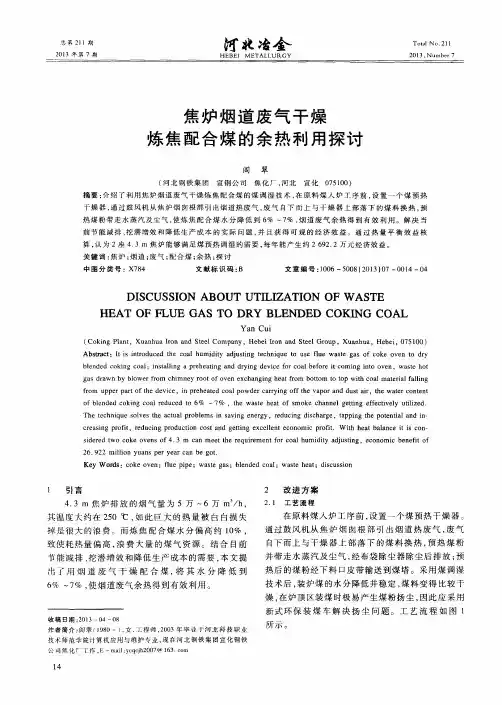 焦炉烟道废气干燥炼焦配合煤的余热利用探讨