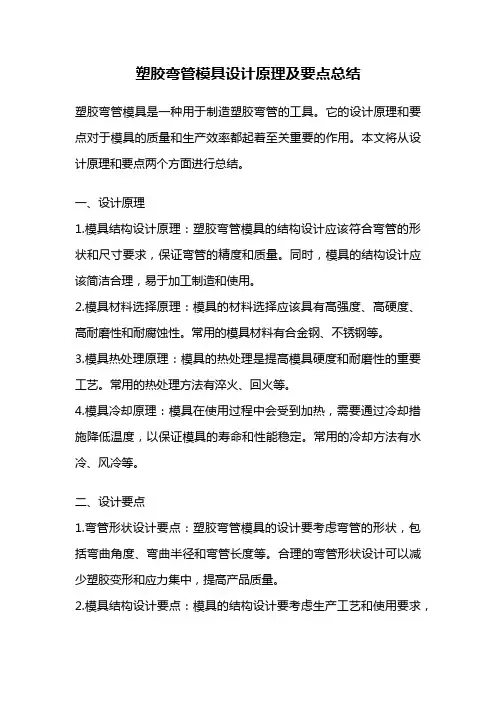 塑胶弯管模具设计原理及要点总结