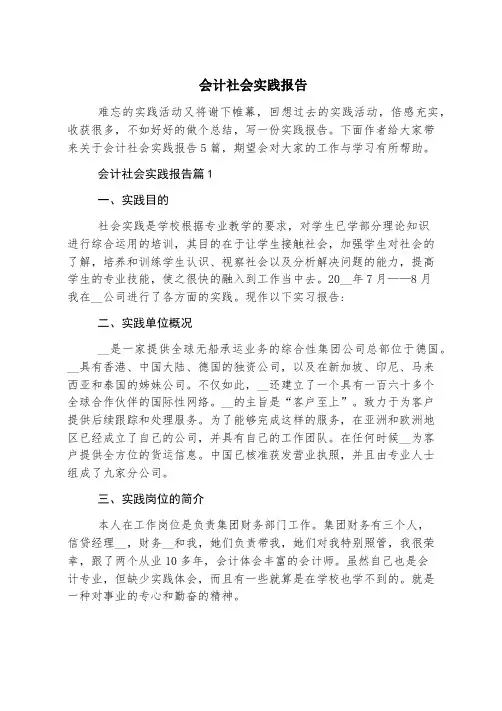会计社会实践报告