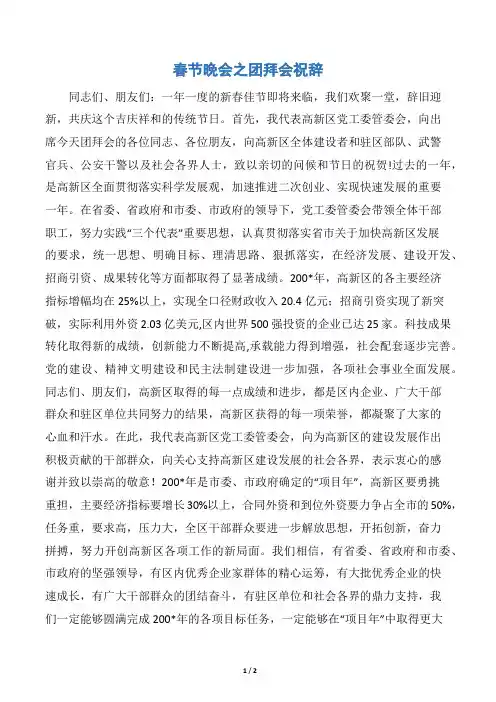 春节晚会之团拜会祝辞