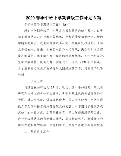 2020春季中班下学期班级工作计划3篇