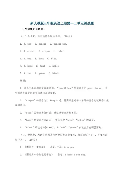 新人教版三年级英语上册第一二单元测试题