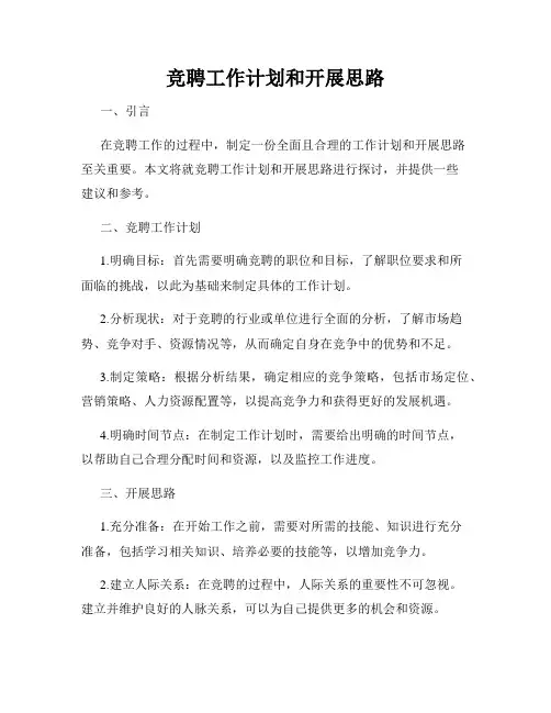 竞聘工作计划和开展思路