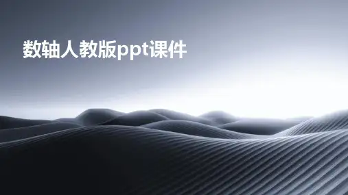 数轴人教版ppt课件