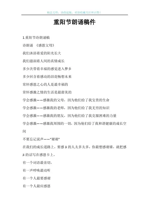 重阳节朗诵稿件