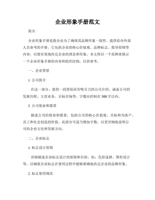企业形象手册范文