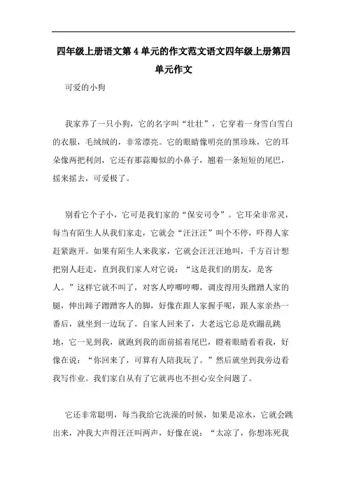 2020年四年级上册语文第4单元的作文范文语文四年级上册第四单元作文