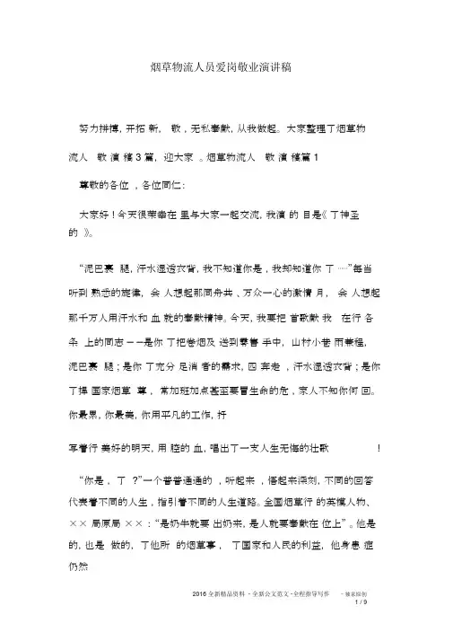 烟草物流人员爱岗敬业演讲稿.docx