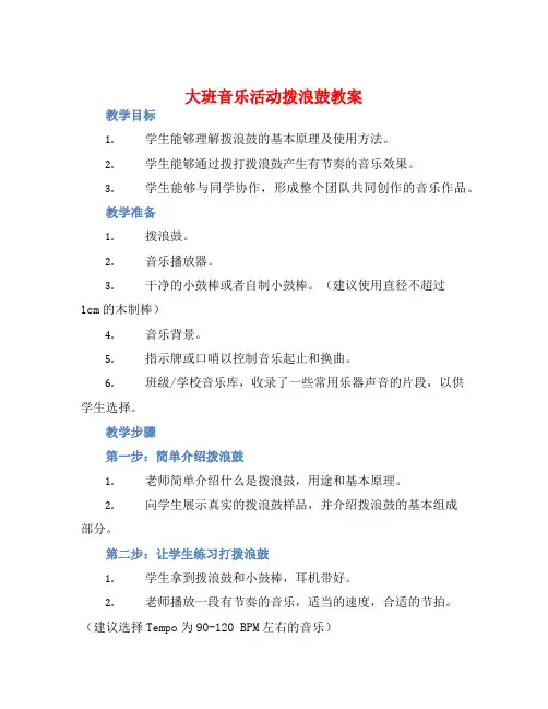 大班音乐活动拨浪鼓教案【含教学反思】