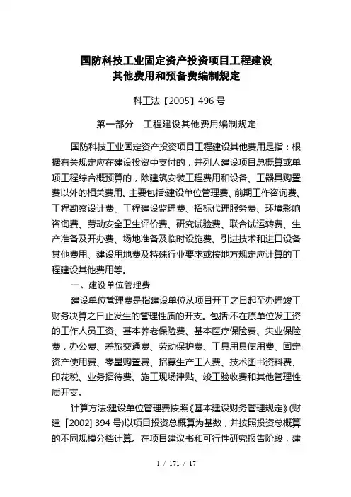固定资产投资项目工程建设其他费用和预备费编制规定