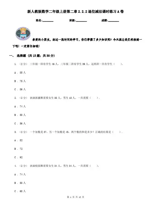 新人教版数学二年级上册第二章2.2.2退位减法课时练习A卷(测试)